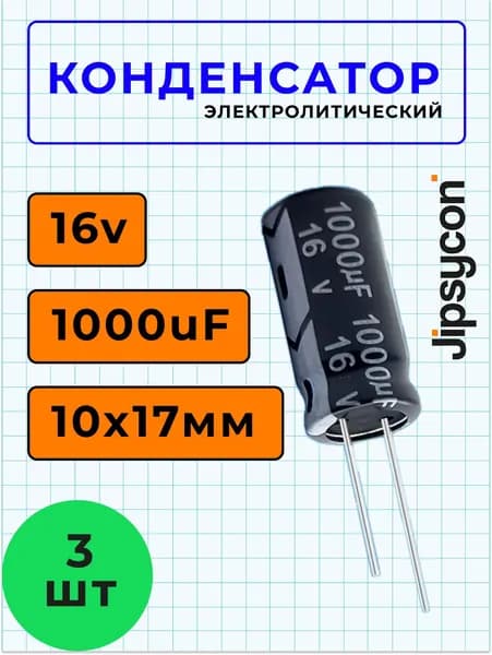 Конденсатор электролитический 16В 1000мкф,10х17мм(16v 1000uF, 10х17мм), 3шт.