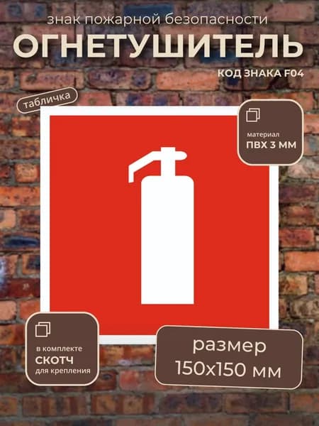 Табличка "Огнетушитель" знак пожарной безопасности F04, ГОСТ, 150х150 мм, толщина 3 мм