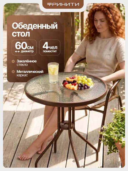 Стол журнальный садовый кухонный круглый стекло коричневый
