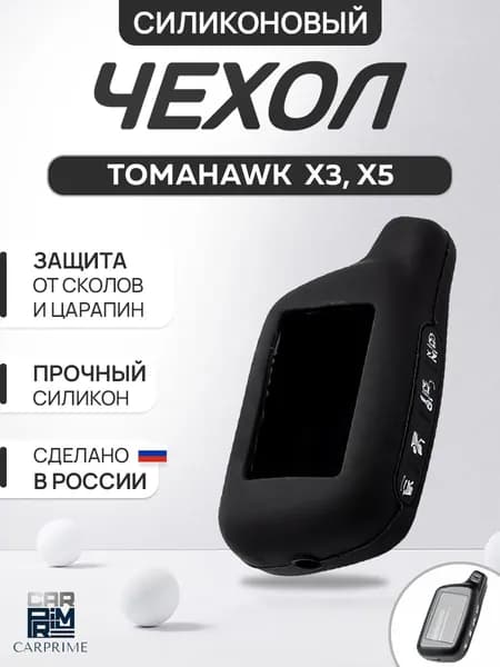 Чехол на брелок сигнализации Tomahawk X5, X3