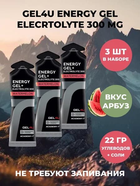 Гель углеводный с электролитами, GEL4U Energy+Electrolyte Gels, 3 шт. х 60 ml., Вкус: Арбуз