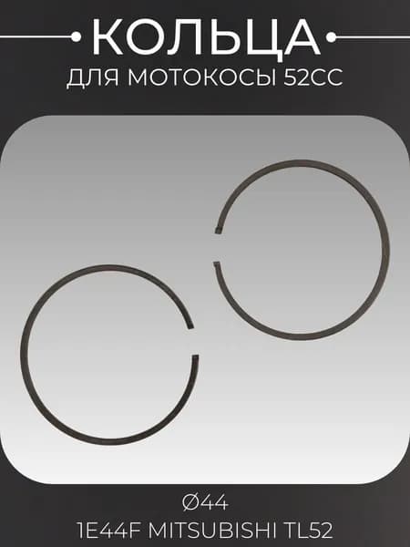 Кольца мотокосы 52cc (D-44) 1E44F MITSUBISHI TL52