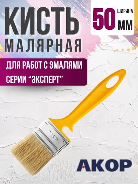 Кисть малярная Инструменты для ремонта и строительства Кисточка для краски плоская Акор ЭМАЛИ Эксперт 50 * 12 мм АРТ 17212050