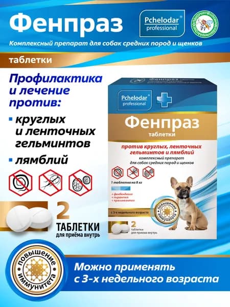 Фенпраз От глистов для собак средних пород и щенков, Таблетки 2 шт, Пчелодар