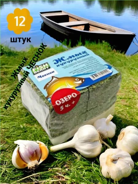Жмых кукурузный макуха Чеснок FISHBERRY 12шт Озеро 5 часов+