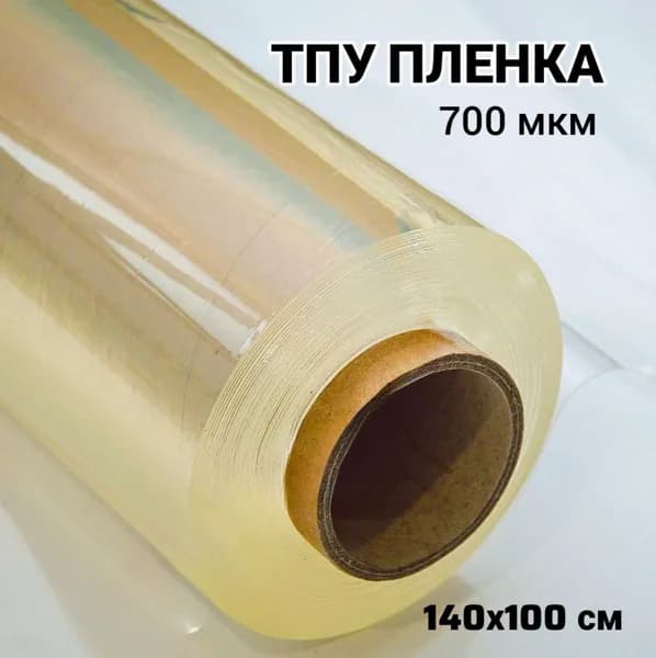 Пленка ТПУ прозрачная гладкая / мягкое окно, ширина 1.4 м, толщина 700 мкм