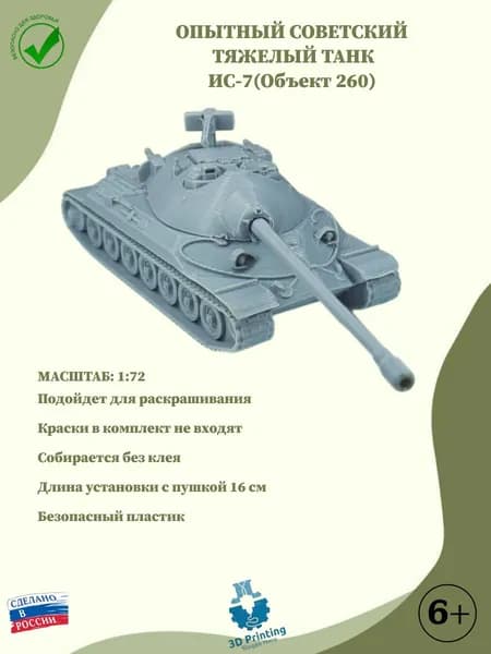 Сборная модель советский тяжелый танк ИС-7