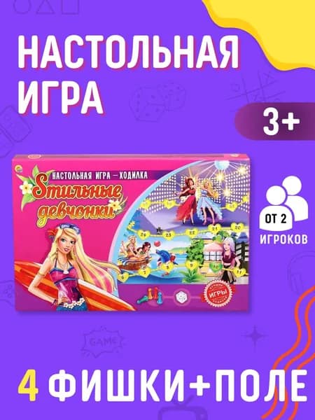 Игра настольная Подарок для детей от 3 лет и взрослых Набор мальчику и девочке СТИЛЬНЫЕ ДЕВЧОНКИ АРТ ИН-8968