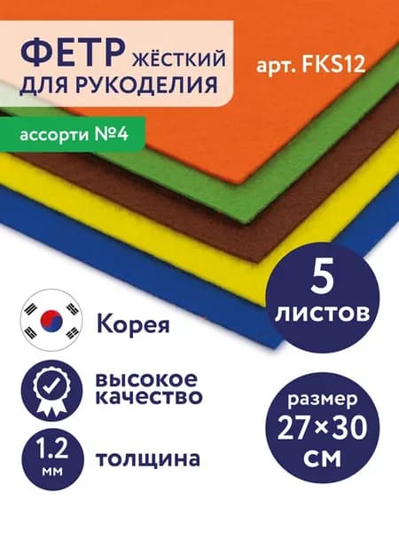 Фетр для рукоделия и творчества набор 5 шт
