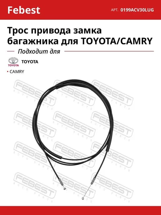 Трос привода замка багажника для TOYOTA CAMRY