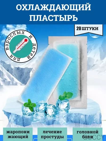 Охлаждающий пластырь от головной боли, от мигрени, 12 см х 5 см, 20 шт