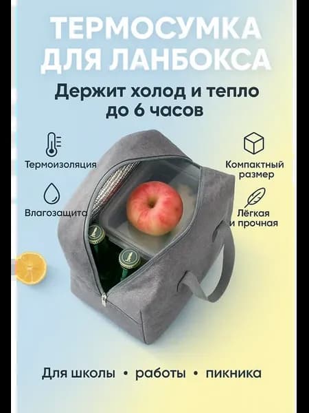 Сумка для обеда, термосумка для ланчбокса с термоизоляцией