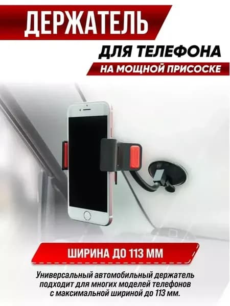 Держатель для телефона в машину на стекло и панель