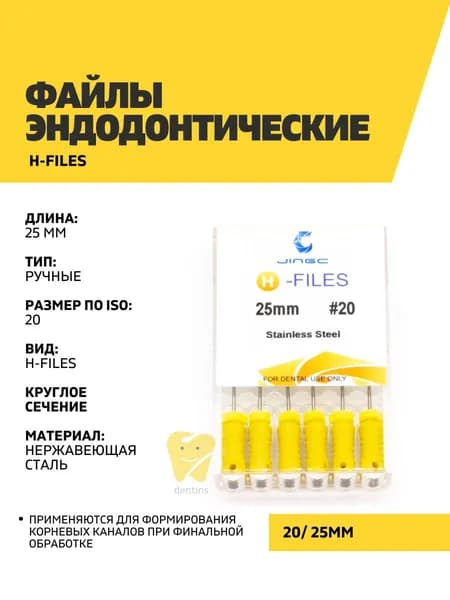 Файлы эндодонтические JiNGC H-files, 20, 25 мм