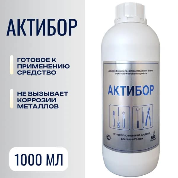 Актибор дезинфицирующее средство для дезинфекции и очистки стоматологических инструментов 1л Бозон