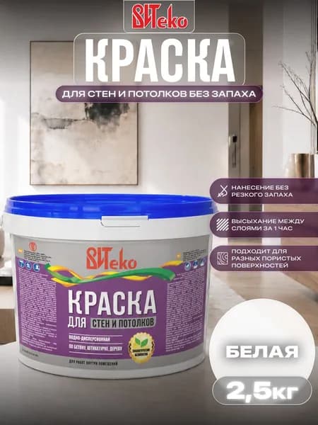 Краска для стен и потолков, белая матовая без запаха, быстросохнущая ВИТэко 2,5кг