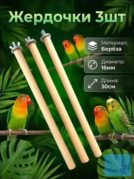 Жердочка для попугая в клетку 3шт 30см