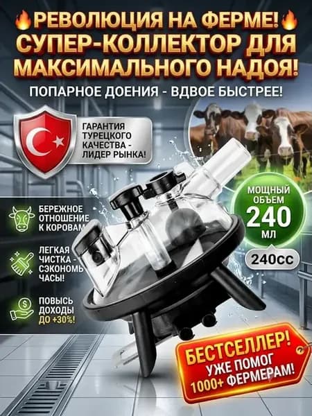 Коллектор для доильного аппарата попарного доения 240 сс