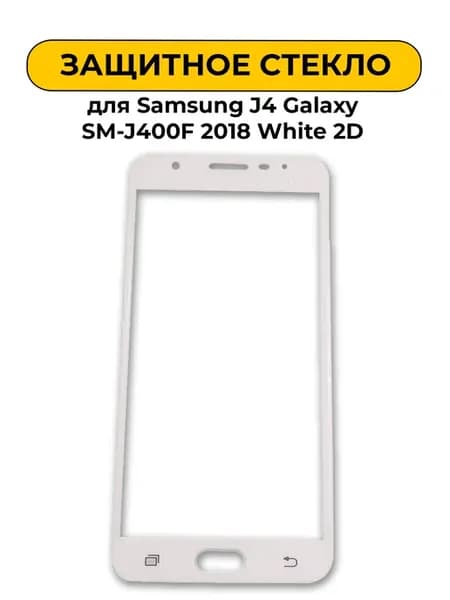 Защитное стекло для Samsung J4 Galaxy SM-J400F 2018 White 2D