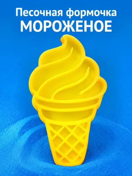 Формочка для песка и лепки Детская игрушка Мороженое рожок