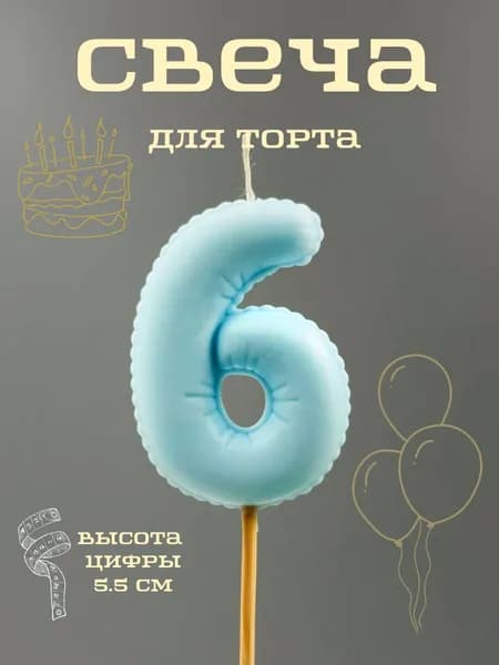 Свечи для торта цифра 6, 5.5 см, 1 шт