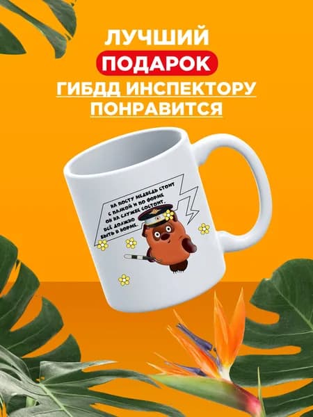 Подарок на день ГИБДД, кружка сувенирная инспектору ГИБДД
