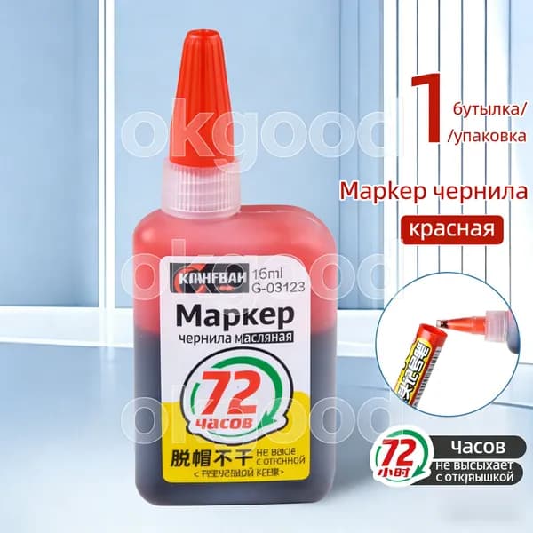Чернила для заправки перманентных маркеров, красный, 15мл