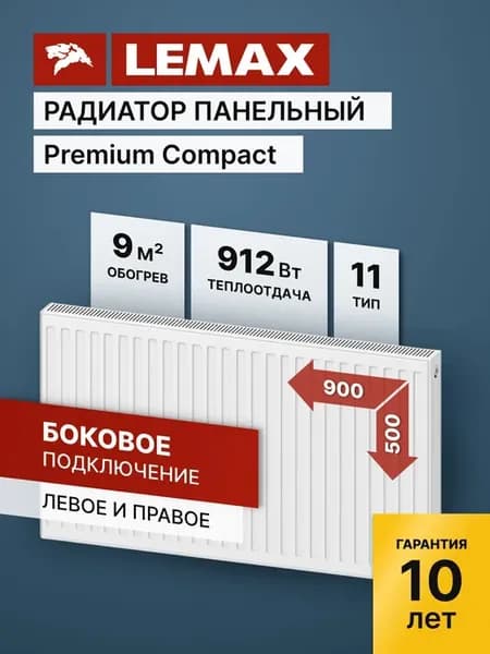 Радиатор отопления стальной Lemax PC 11 500 900