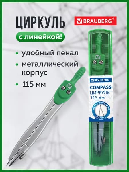 Циркуль школьный для черчения Brauberg "Klasse", 115 мм, пластиковый пенал, классный