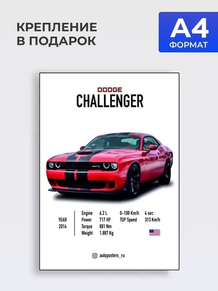 Постер на стену DODGE CHALLENGER , Формат А4