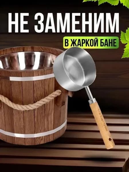Бондарное изделие для бани Обливное устройство, 0.125 л