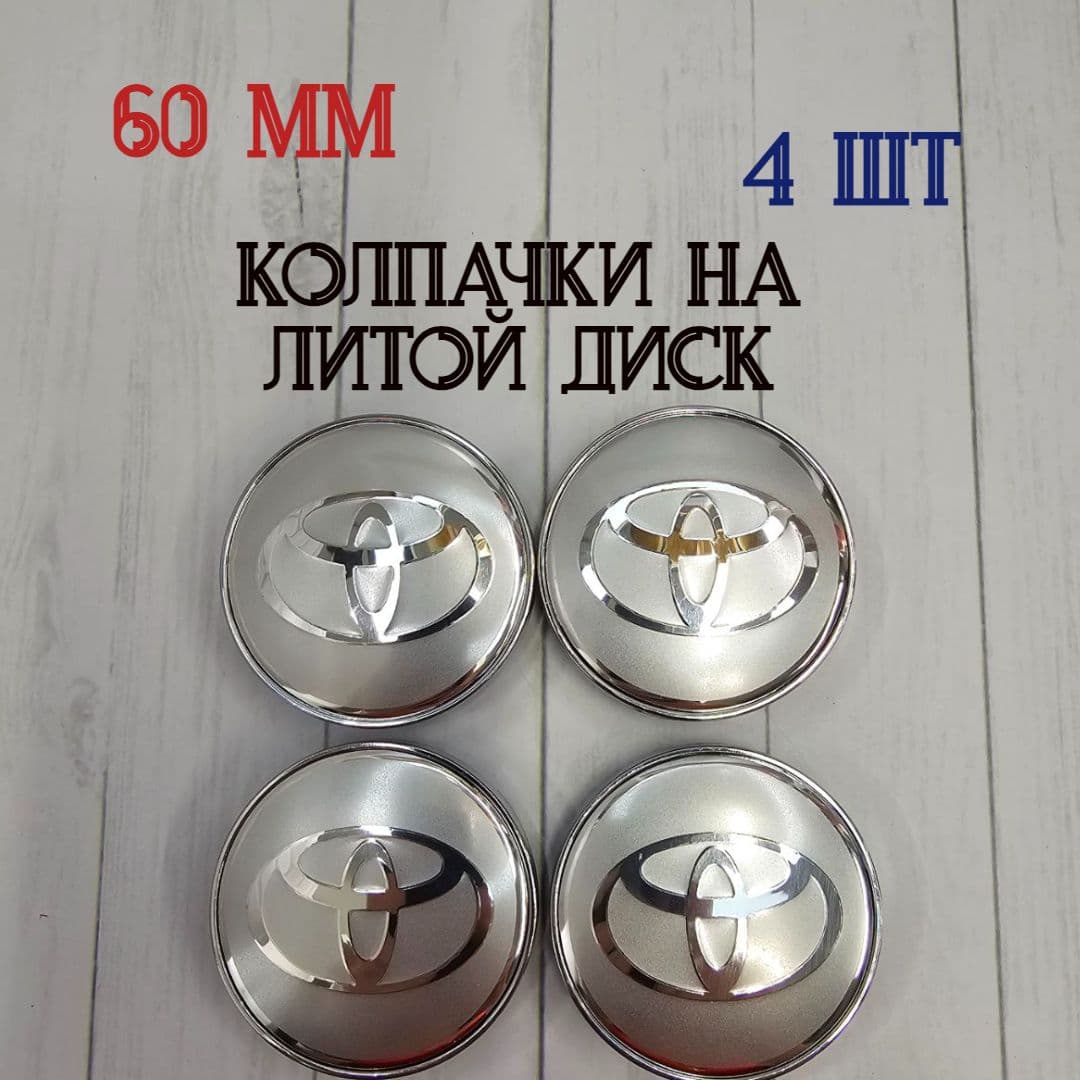 Колпаки на колеса, 6", 4 шт.