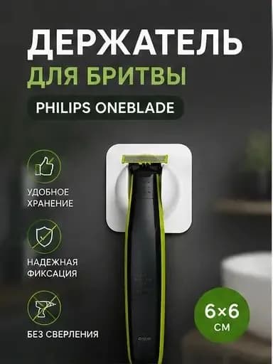 Держатель фиксатор для бритвы Philips OneBlade настенный, на двустороннем скотче, белый филипс блэйд