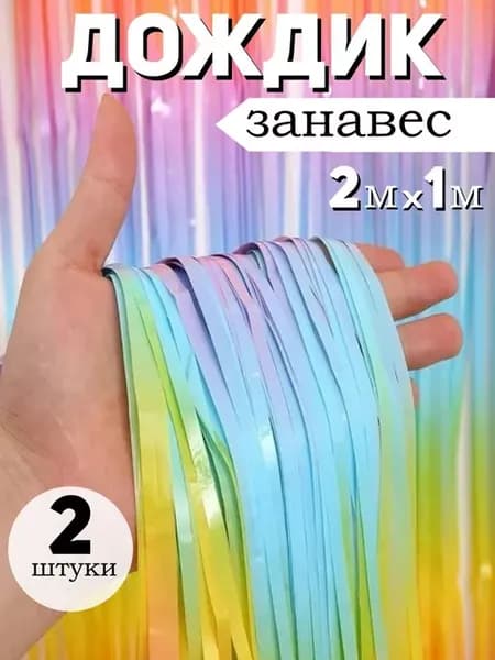 Занавес дождь для фотозоны