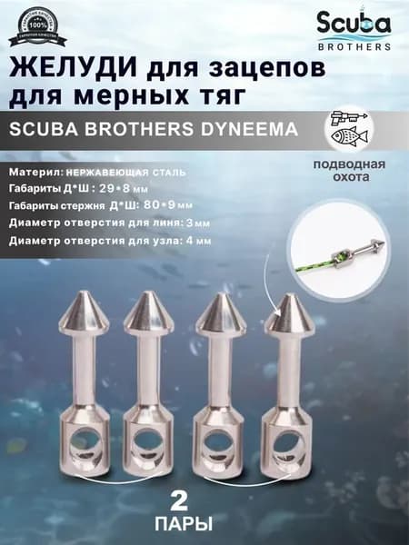 Желуди для зацепов SCUBA BROTHERS METAL для мерных тяг, две пары