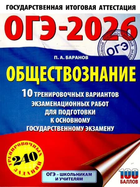 ОГЭ 2026 Обществознание 10 тренировочных вариантов | Баранов Петр Анатольевич