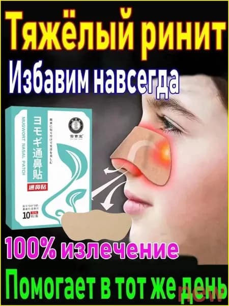 Пластырь от заложенности носа и ринита, 10 шт. yuki004