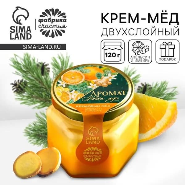 Крем-мёд двухслойный Аромат нового года с апельсином и имбирем, 120 г
