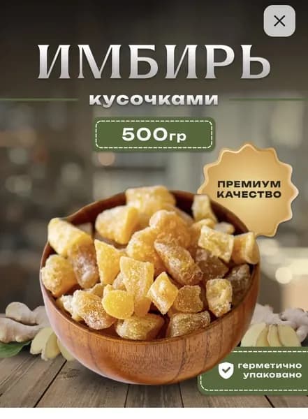 Имбирь кусочками 500 грамм