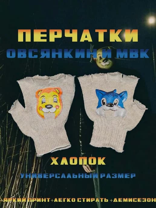 перчатки без пальцев y2k овсянкин и мвк