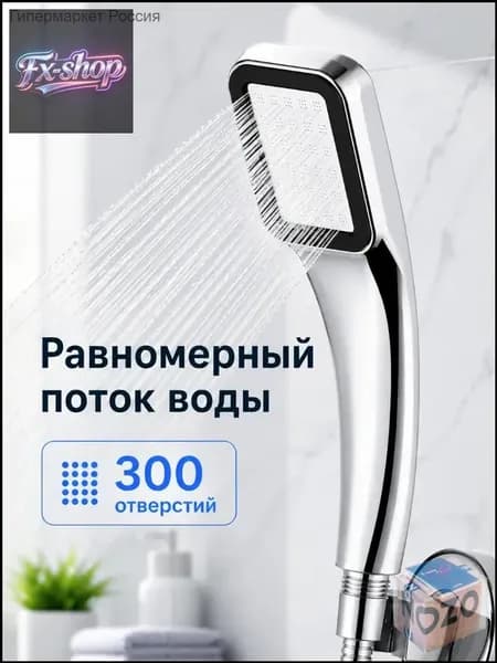 Премиум насадка для душа, 300 отверстий, ручка