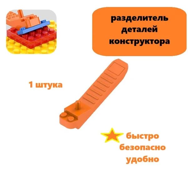 разделитель деталей конструктора