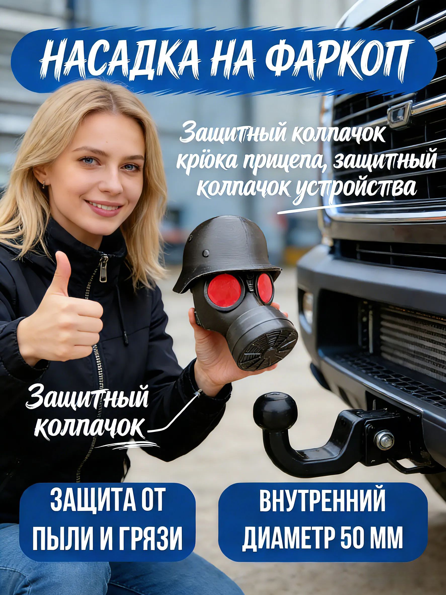 Насадка на фаркоп Газовая маска / Защитный колпачок для крюка прицепа/ Диаметр 50 мм