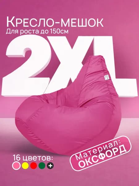 Кресло-мешок 2XL, Фуксия, Оксфорд
