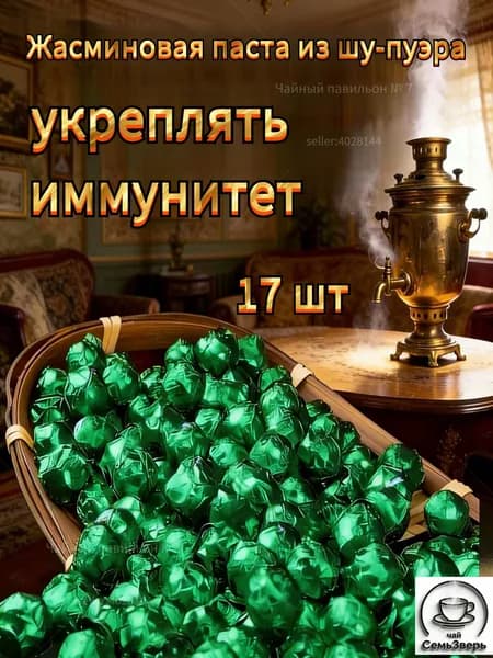 чай пуэр ча гао смола пуэра Ассорти жасмином (Ча Гао)чай для сна 17 шт в мягкой упаковке.СемьЗверь