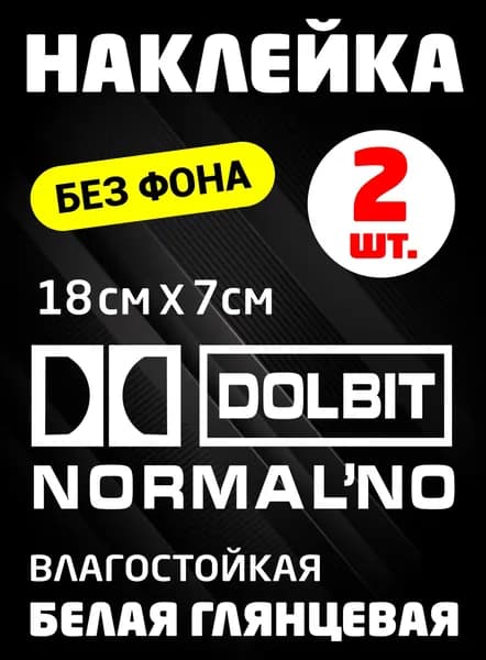 Наклейка на автомобиль " Долбит Нормально" Белая