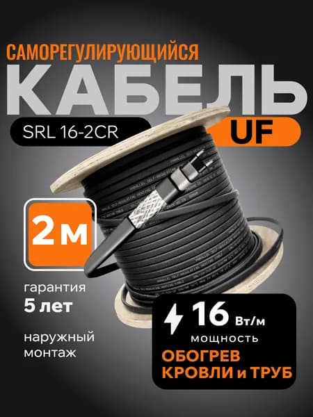 Саморегулирующийся греющий кабель для обогрева кровли, резервуаров и трубопровода SRL 16-2CR (2м)