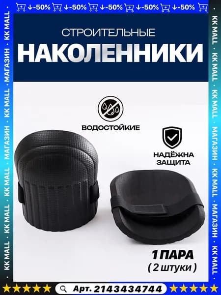 Наколенники строительные, садовые, синие
