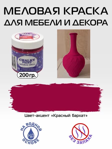 Краска декоративная меловая для мебели, цвет-акцент Красный бархат, 200 гр., Chalky Paint