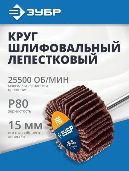 Круг шлифовальный D 30 x 15 мм P80 на шпильке d 3.2 мм лепестковый